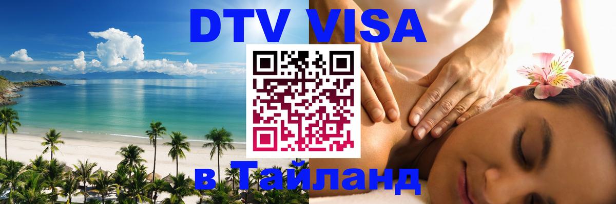 DTV Visa Thailand — прайс и условия, виза без дополнительных документов - Никосия  19.11.2025 